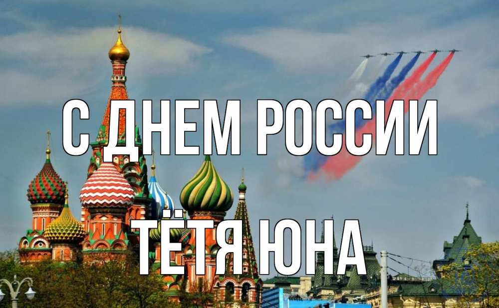 Открытка на каждый день с именем, Тётя-Юна С днем россии С днем России Прикольная открытка с пожеланием онлайн скачать бесплатно 