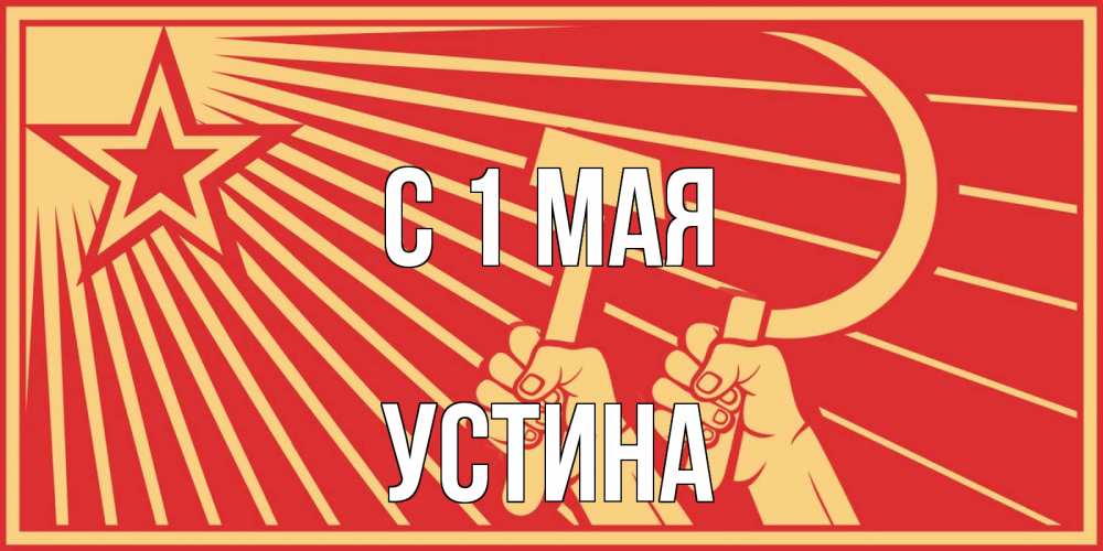 Открытка на каждый день с именем, Устина С 1 мая С 1 мая Прикольная открытка с пожеланием онлайн скачать бесплатно 