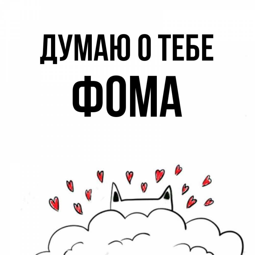 Открытка на каждый день с именем, Фома Думаю о тебе кот за облаком Прикольная открытка с пожеланием онлайн скачать бесплатно 