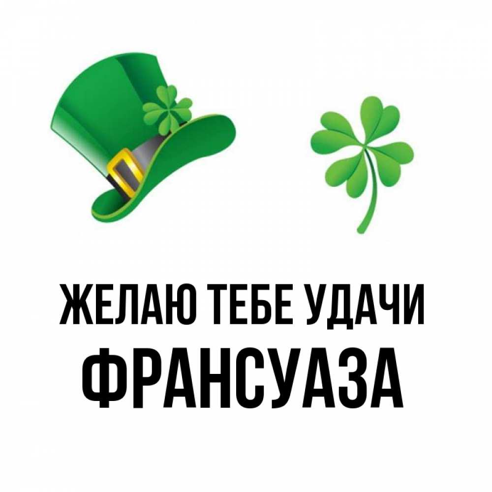 Открытка на каждый день с именем, Франсуаза Желаю тебе удачи на удачу 1 Прикольная открытка с пожеланием онлайн скачать бесплатно 