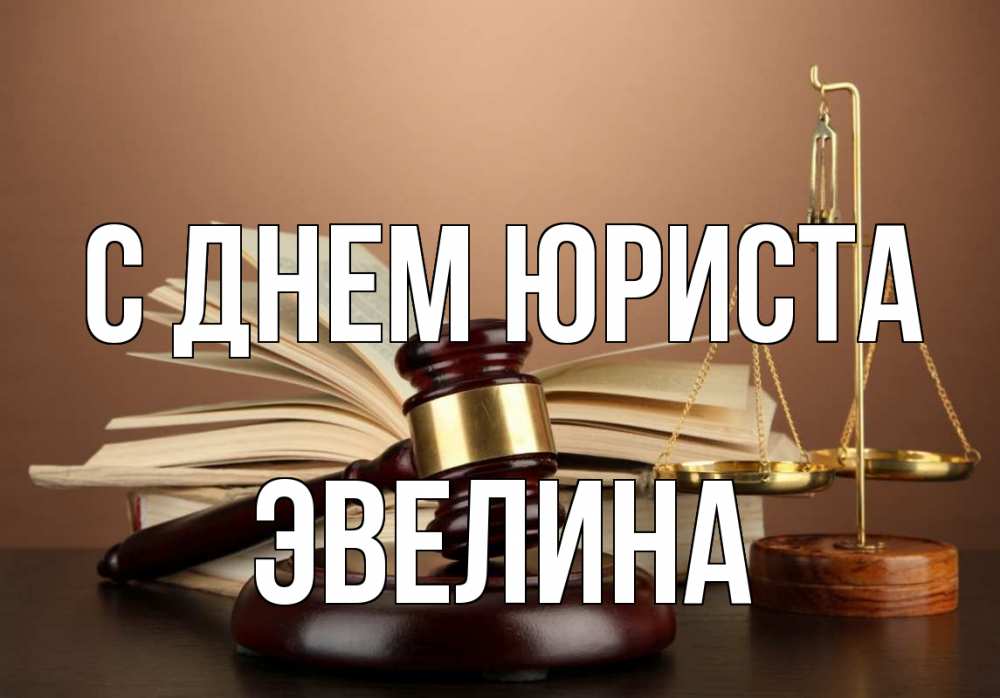 Открытка на каждый день с именем, Эвелина С днем юриста с днем юриста Прикольная открытка с пожеланием онлайн скачать бесплатно 