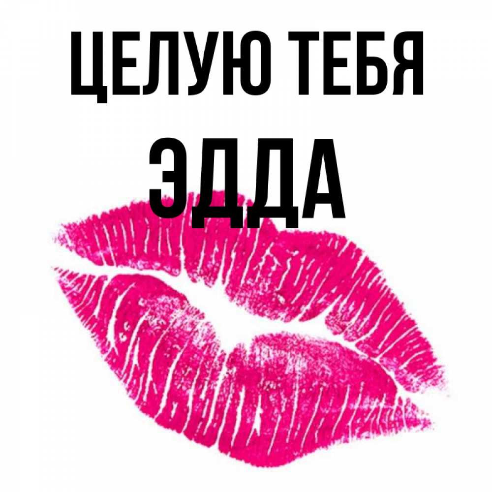 Открытка на каждый день с именем, Эдда Целую тебя след от помады Прикольная открытка с пожеланием онлайн скачать бесплатно 