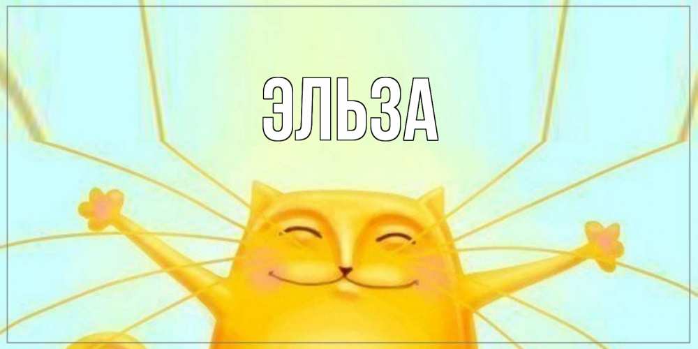 Открытка на каждый день с именем, Эльза Главная кот Прикольная открытка с пожеланием онлайн скачать бесплатно 