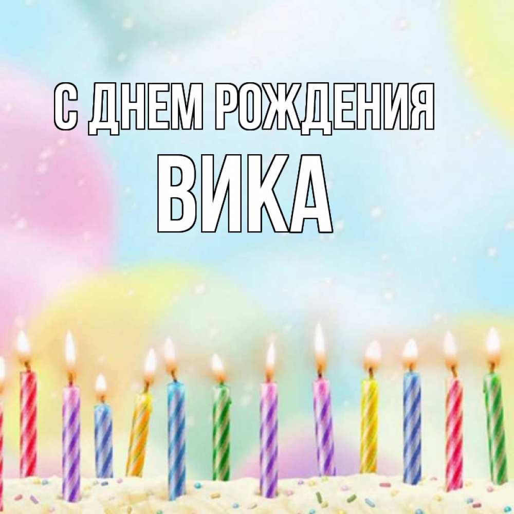 Открытка на каждый день с именем, вика С днем рождения разноцветное Прикольная открытка с пожеланием онлайн скачать бесплатно 