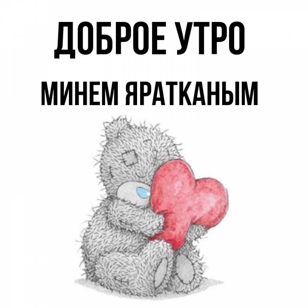 яратканым перевод. яратканым своими словами на татарском. яратканым перевод. яратканым перевод. целую тебя.