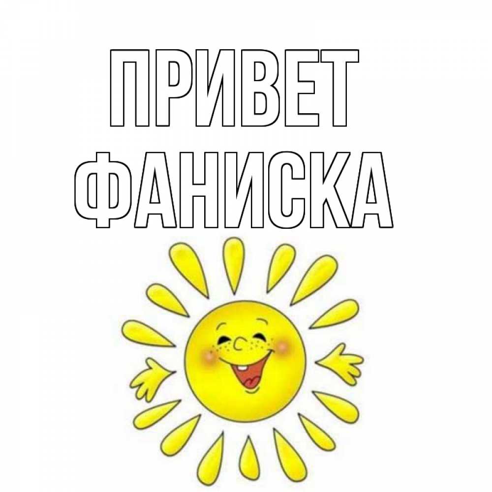 Коля привет картинки