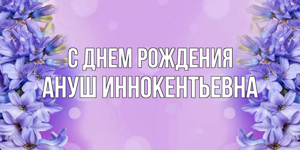 Картинка С днем рождения, Ануш Иннокентьевна