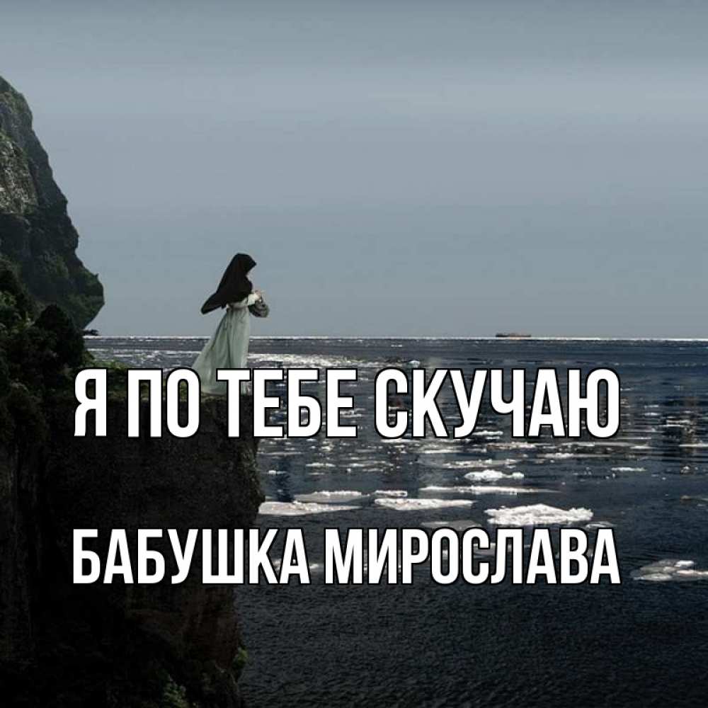 Открытка на каждый день с именем, Бабушка-Мирослава Я по тебе скучаю жду тебя или в монастырь Прикольная открытка с пожеланием онлайн скачать бесплатно 