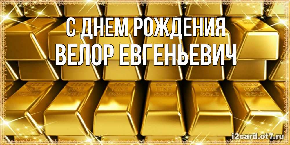 Открытка с именем, Велор Евгеньевич, С днем рождения
