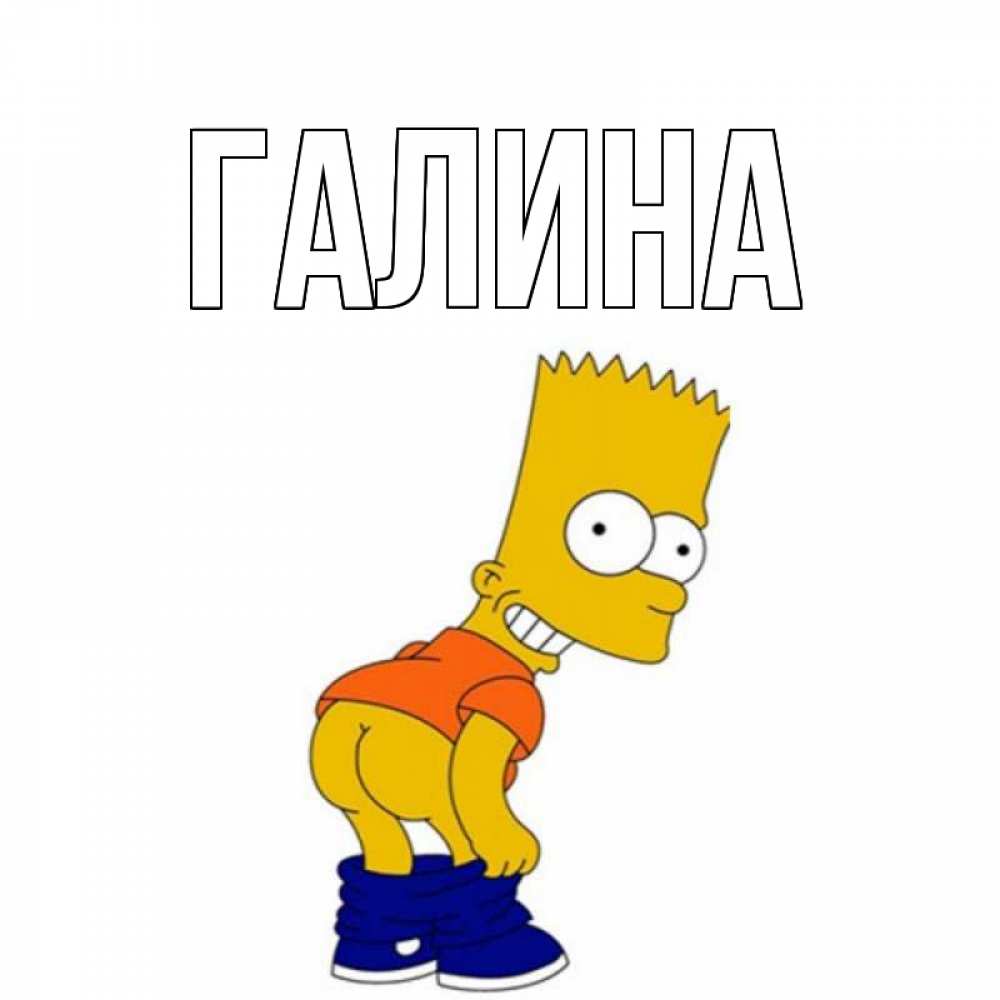 Открытка на каждый день с именем, Галина Главная попочка Прикольная открытка с пожеланием онлайн скачать бесплатно 