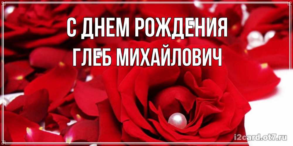 Открытка на каждый день с именем, Глеб-Михайлович С днем рождения роза с жемчужиной на открытке для любимых Прикольная открытка с пожеланием онлайн скачать бесплатно 