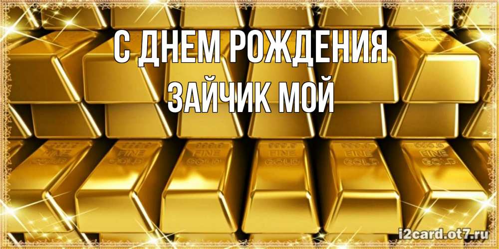 Открытка на каждый день с именем, Зайчик-мой С днем рождения открытки с пожеланиями финансовой стабильности Прикольная открытка с пожеланием онлайн скачать бесплатно 