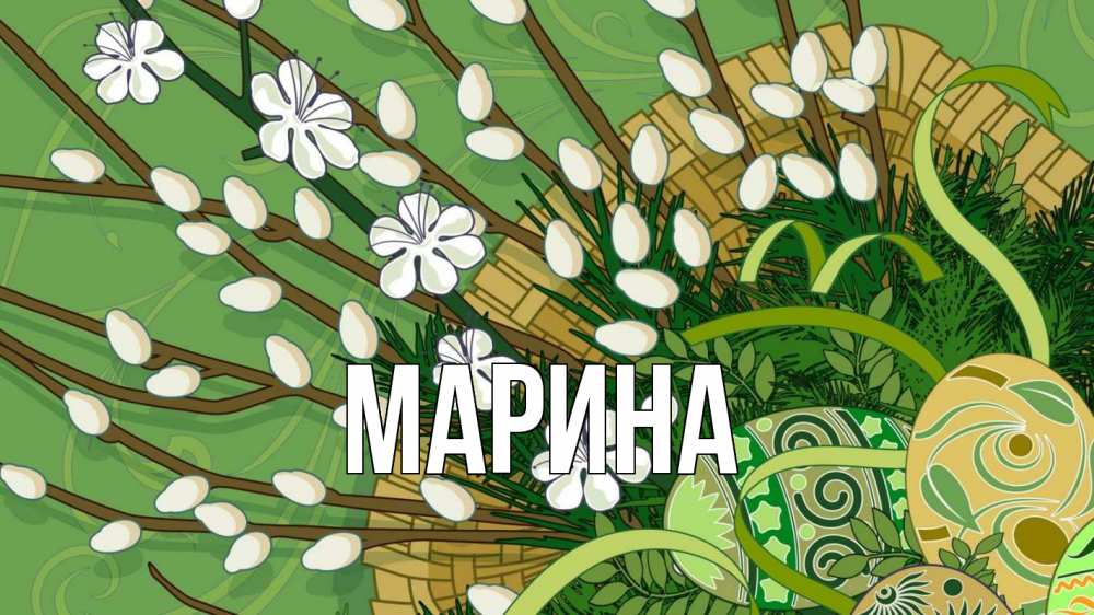 Открытка на каждый день с именем, Марина Главная верба Прикольная открытка с пожеланием онлайн скачать бесплатно 