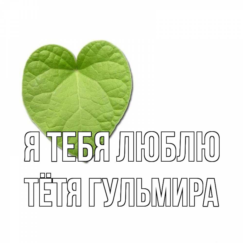 Открытка на каждый день с именем, Тётя-Гульмира Я тебя люблю тебе Прикольная открытка с пожеланием онлайн скачать бесплатно 