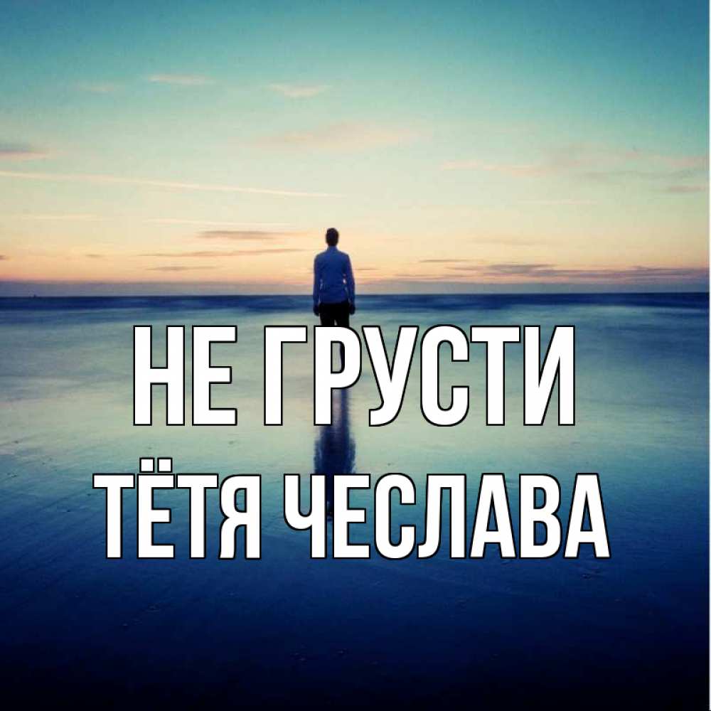 Открытка на каждый день с именем, Тётя-Чеслава Не грусти небо и гладь льда Прикольная открытка с пожеланием онлайн скачать бесплатно 