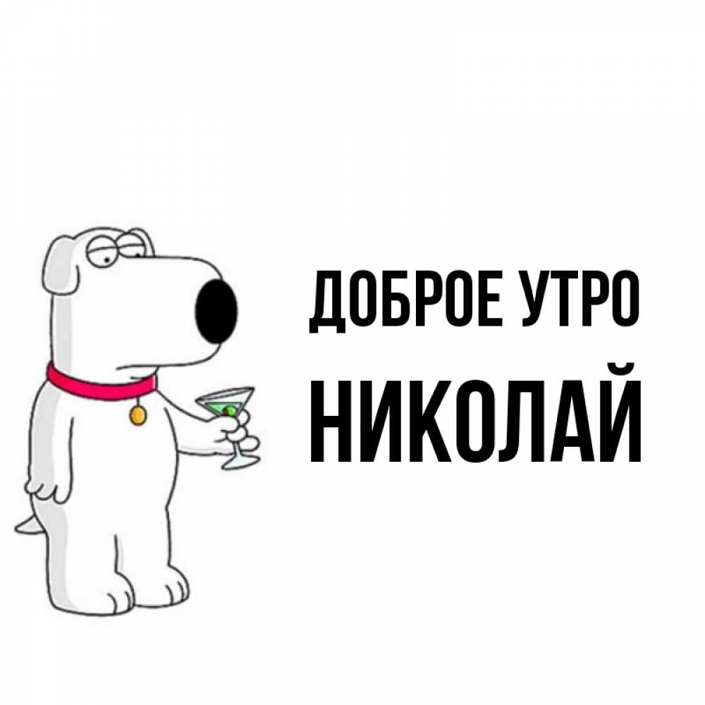 Открытка на каждый день с именем, Николай Доброе утро герои мультфильмов белый пес Прикольная открытка с пожеланием онлайн скачать бесплатно 