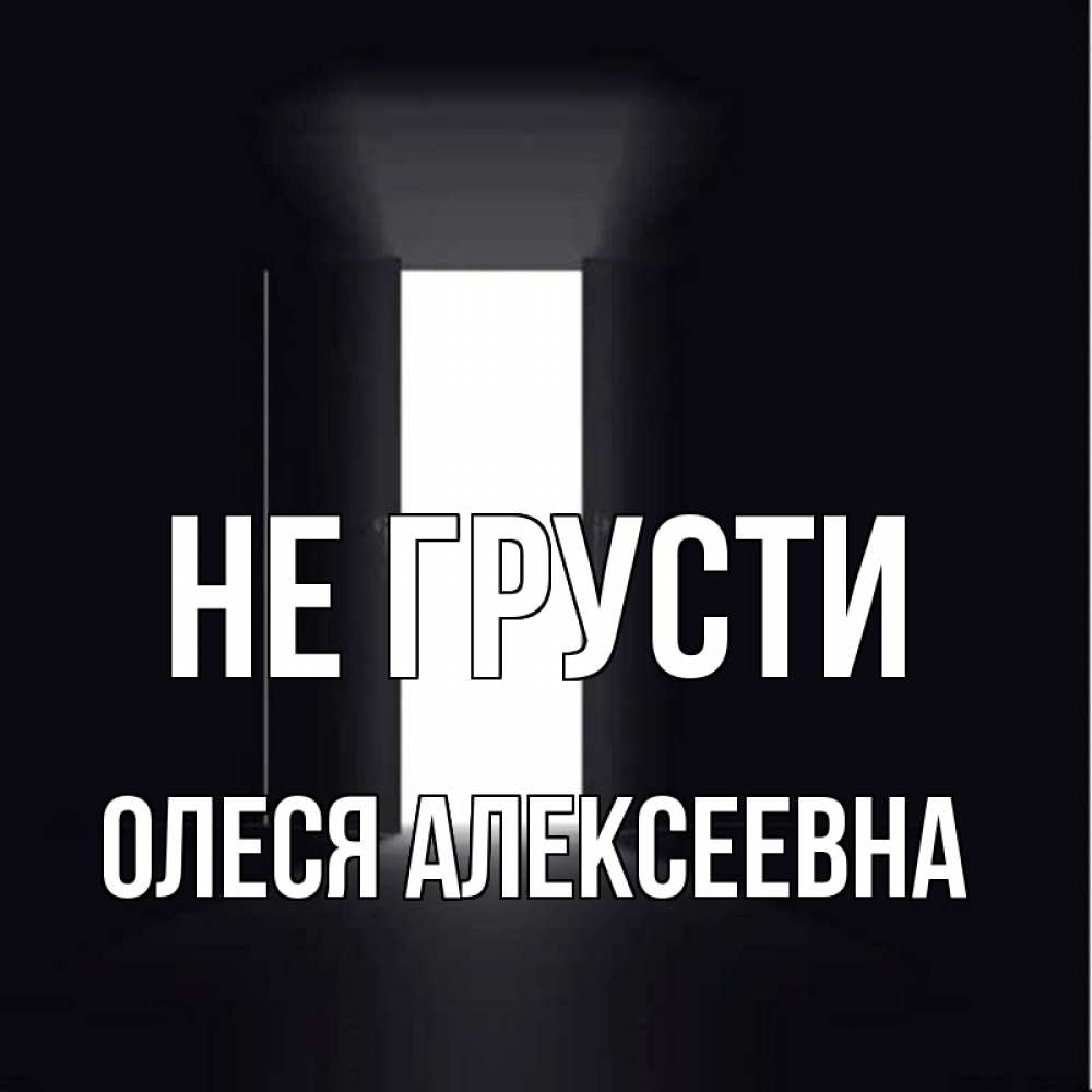 Картинка Не грусти, Олеся Алексеевна