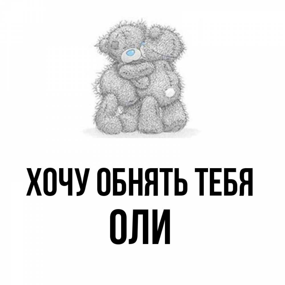 Открытка с именем, Оли, Хочу обнять тебя