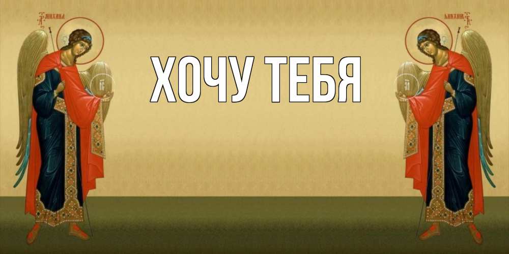 Открытка на каждый день с именем, Хочу-тебя Главная христианство, праздники, день ангела Прикольная открытка с пожеланием онлайн скачать бесплатно 