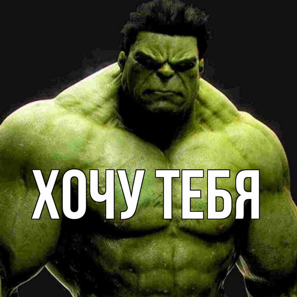 Открытка на каждый день с именем, Хочу-тебя Главная зеленый супергерой марвел Прикольная открытка с пожеланием онлайн скачать бесплатно 