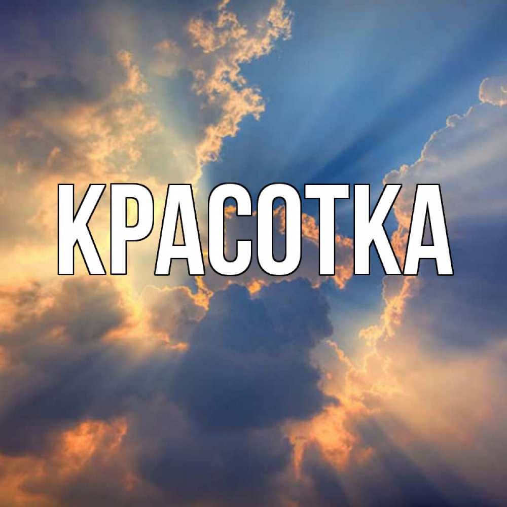 Открытка на каждый день с именем, красотка Главная ангельский свет сквозь облака Прикольная открытка с пожеланием онлайн скачать бесплатно 