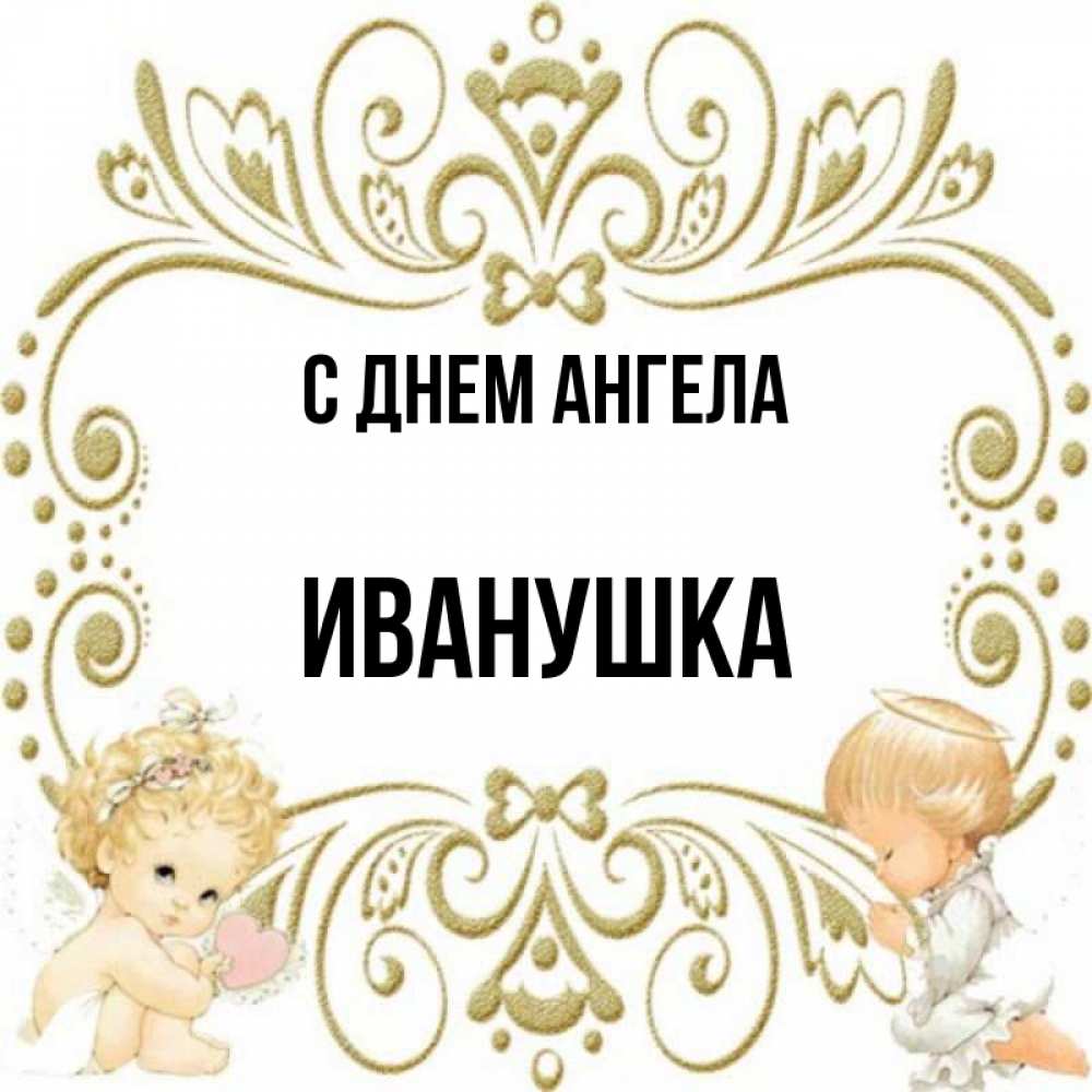 С днем ангела сестренка картинки