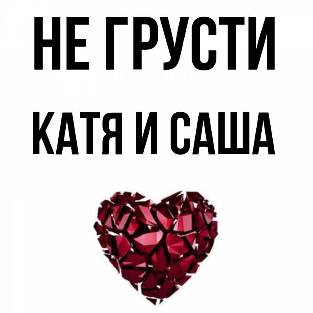 Катя и саша