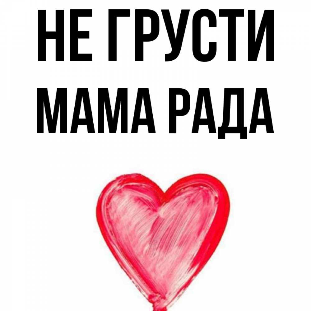 Папа мама не грусти песня. Мама не грусти Литвиненко. Мамочка не грусти. Не грусти красотка. Мама рада.