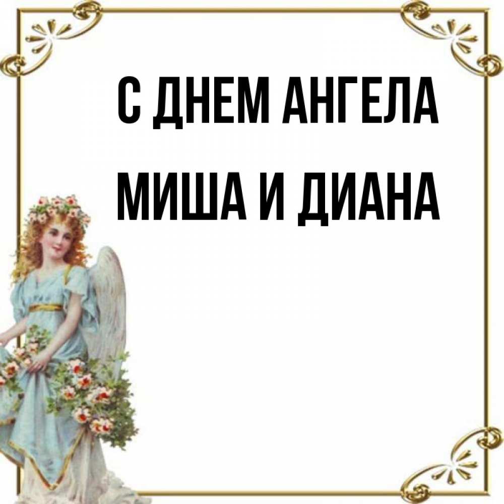 Женское имя миша