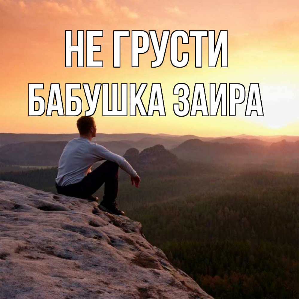 Открытка на каждый день с именем, Бабушка-Заира Не грусти смотрим на закат Прикольная открытка с пожеланием онлайн скачать бесплатно 