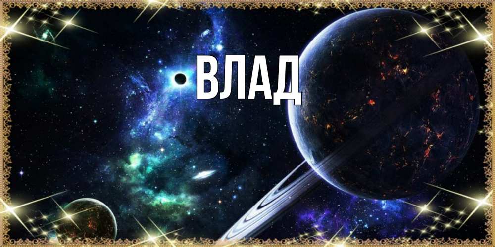 Картинка  с именем , Влад