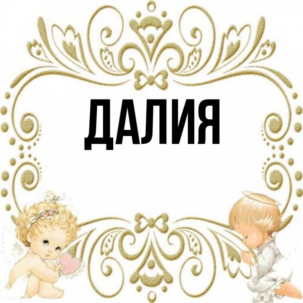 Картинка  с именем , Далия