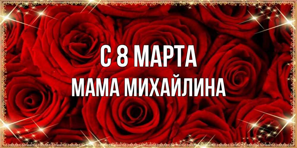 Открытка на каждый день с именем, Мама-Михайлина С 8 МАРТА открытка для любимой Прикольная открытка с пожеланием онлайн скачать бесплатно 