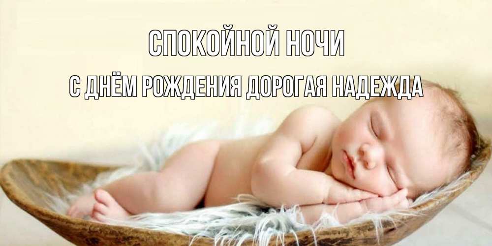Картинка Спокойной ночи, С Днём Рождения, дорогая Надежда! 