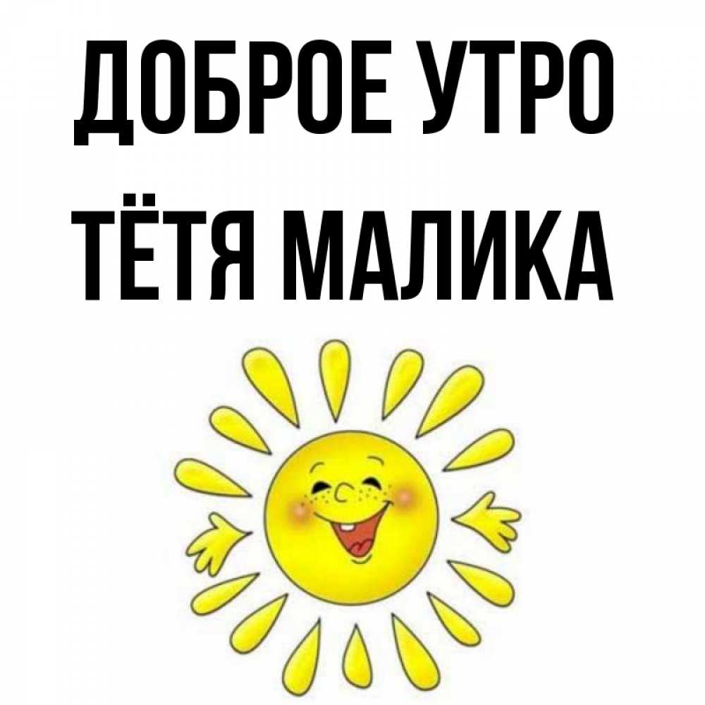 Открытка на каждый день с именем, Тётя-Малика Доброе утро улыбка Прикольная открытка с пожеланием онлайн скачать бесплатно 