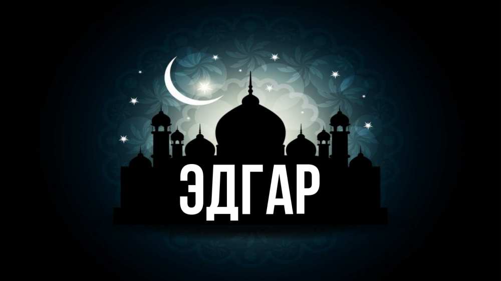 Открытка на каждый день с именем, Эдгар Главная мечеть Прикольная открытка с пожеланием онлайн скачать бесплатно 