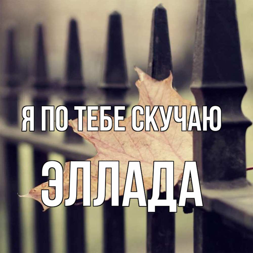Открытка на каждый день с именем, Эллада Я по тебе скучаю очень скучно Прикольная открытка с пожеланием онлайн скачать бесплатно 