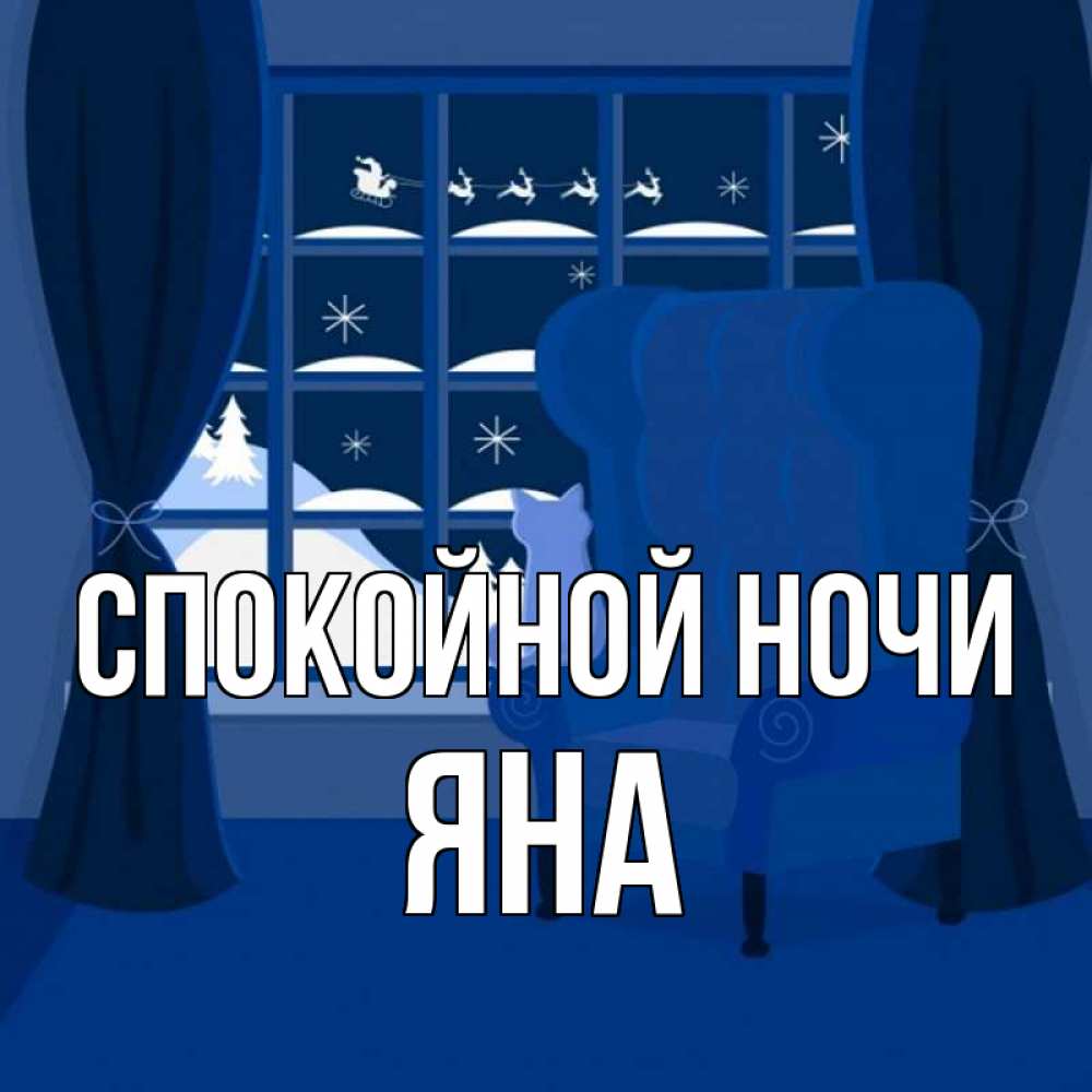 Картинка Спокойной ночи, ЯНА