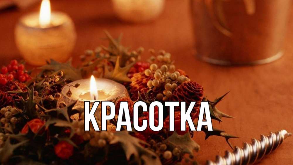 Открытка на каждый день с именем, красотка Главная сочельник Прикольная открытка с пожеланием онлайн скачать бесплатно 