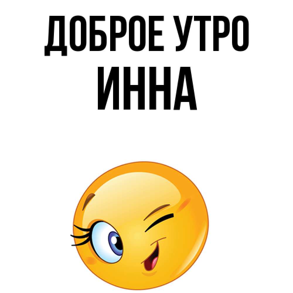 С добрым утром ниночка картинки