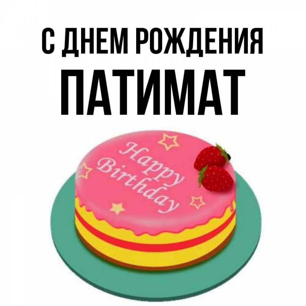 Картинки с днем рождения патимат картинки