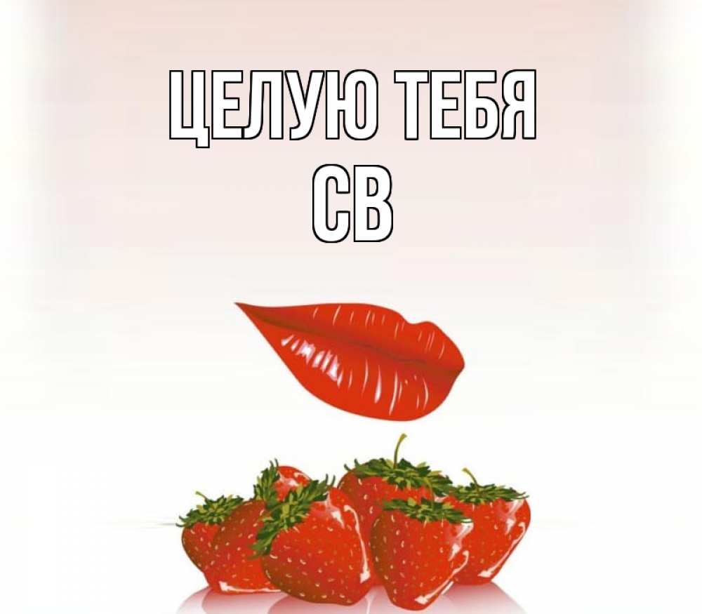 Капсайз целую тебя текст. Сладкого дня. Доброе утро клубника. Губы с клубникой. Люблю целую.