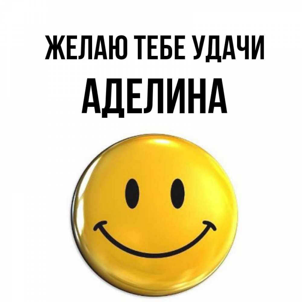 Открытка на каждый день с именем, Аделина Желаю тебе удачи для поднятия настроения открытки на каждый день Прикольная открытка с пожеланием онлайн скачать бесплатно 