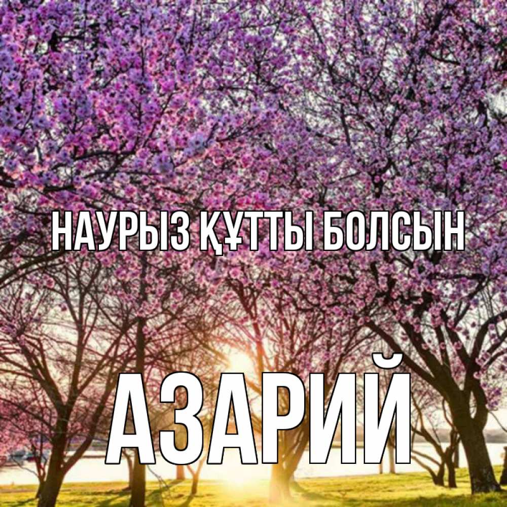 Открытка на каждый день с именем, Азарий Наурыз құтты болсын наурыз Прикольная открытка с пожеланием онлайн скачать бесплатно 