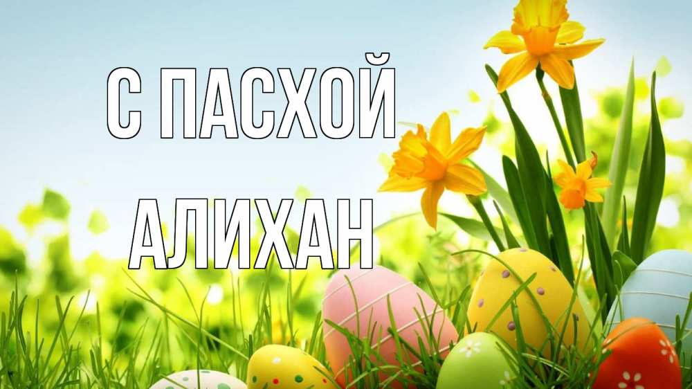 Открытка на каждый день с именем, Алихан С пасхой пасха Прикольная открытка с пожеланием онлайн скачать бесплатно 
