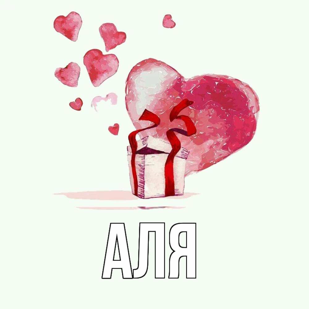 Открытка на каждый день с именем, Аля Главная признание в любви для парня или девушки Прикольная открытка с пожеланием онлайн скачать бесплатно 