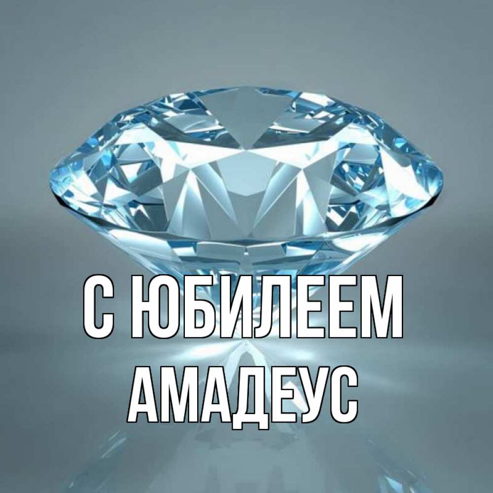 Открытка на каждый день с именем, Амадеус С юбилеем с бриллиантом голубого цвета Прикольная открытка с пожеланием онлайн скачать бесплатно 