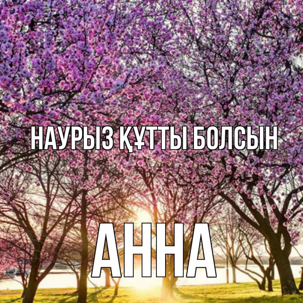 Открытка на каждый день с именем, Анна Наурыз құтты болсын наурыз Прикольная открытка с пожеланием онлайн скачать бесплатно 