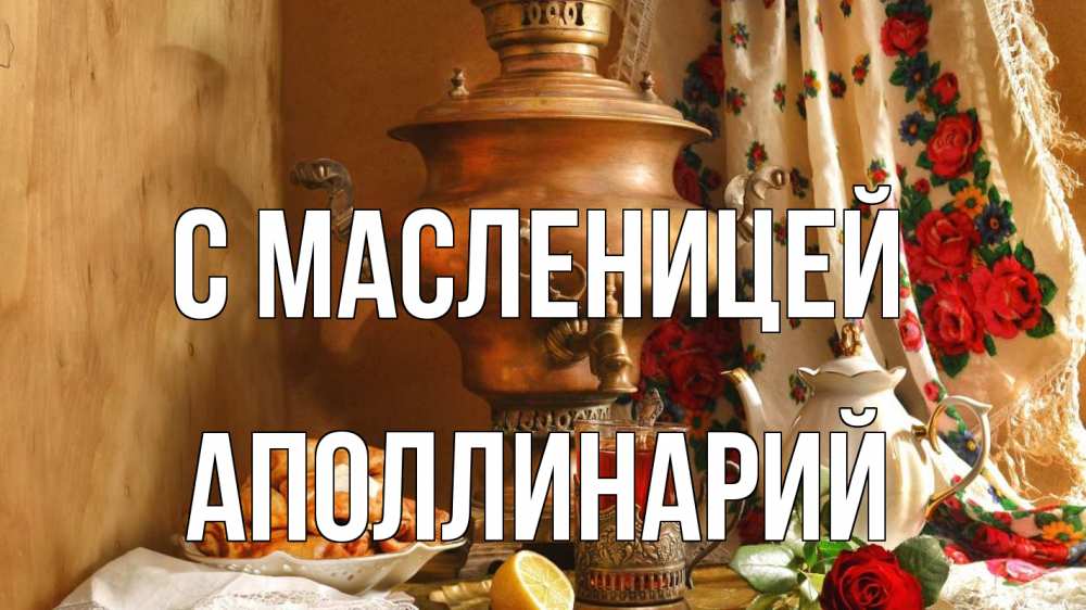 Открытка на каждый день с именем, Аполлинарий С масленицей масленица Прикольная открытка с пожеланием онлайн скачать бесплатно 