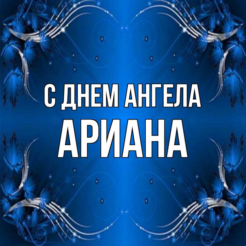Открытка на каждый день с именем, Ариана С днем ангела красивая рамочка с узорами Прикольная открытка с пожеланием онлайн скачать бесплатно 